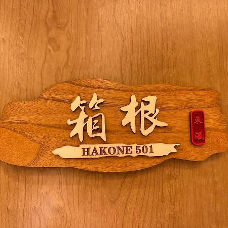 東瀛stays 501箱根 お洒落な和洋室 Ōsaka Extérieur photo